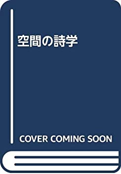 【未使用】【中古】 空間の詩学 13,792円