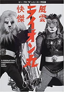 【中古-非常に良い】 快傑 風雲ライオン丸 (ピー・プロ70’sヒーロー列伝)画像