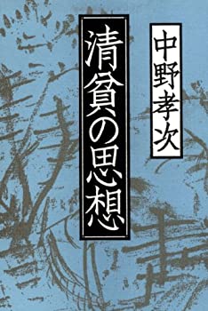 【未当て嵌める】【中古】 清貧の思想