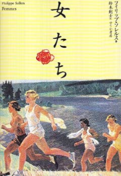 【未使用】【中古】 女たち