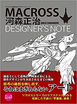 【中古-非常に良い】 マクロス 河森正治デザイナーズノート