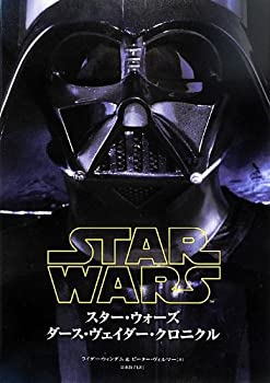 【中古-非常に良い】 スター・ウォーズ ダース・ヴェイダー クロニクル
