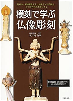 【未使用】【中古】 模刻で学ぶ仏像彫刻 興福寺・阿修羅像を主に法隆寺・百済観音、浄土寺阿弥陀如来による