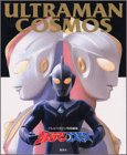 【中古-非常に良い】 ウルトラマンコスモス