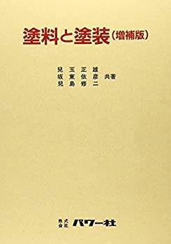 【未使用】【中古】 塗料と塗装