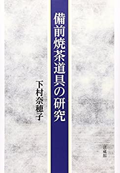 【未使用】【中古】 備前焼茶道具の研究 15,621円