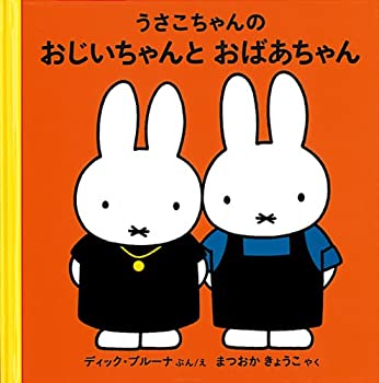 【未使用】【中古】 うさこちゃんのおじいちゃんとおばあちゃん (ブルーナの絵本)