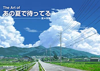 【未使用】【中古】 The Art of あの夏で待ってる