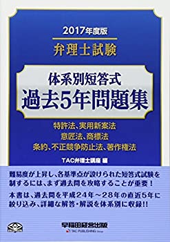 【未使用】【中古】 弁理士試験 体系別短答式 過去5年問題集 2017年度｜ムジカ＆フェリーチェ店