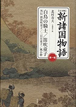 【未使用】【中古】 【完全版】新諸国物語 第一巻 23,058円