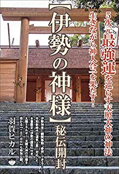 【未使用】【中古】 【伊勢の神様】秘伝開封