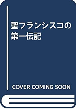 【未使用】【中古】 聖フランシスコの第一伝記｜ムジカ＆フェリーチェ店 11,656円