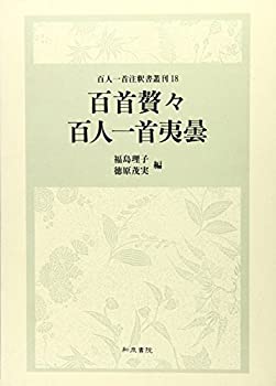 【未当て嵌める】【中古】 百首贅々 百人一首夷曇 (百人一首申しひらき書叢刊)