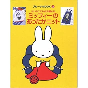 かぎ針1本でできる毛糸小物　ミッフィーのあみぐるみ ブルーナMOOK 5 ミッフィーのあみぐるみ―かぎ針1本でできる毛糸小物 (ブルーナ
