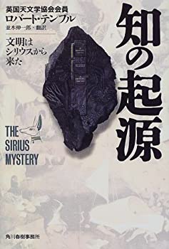 【楽天市場】【中古】 知の起源—文明はシリウスから来た：ムジカ＆フェリーチェ楽天市場店 