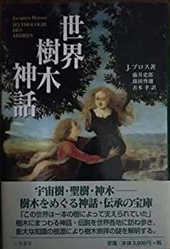 【未使用】【中古】 世界樹木神話