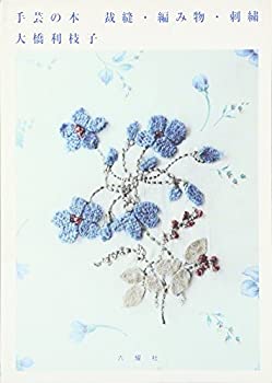 【未当て嵌める】【中古】 手芸の本 仕立てもの 編地 刺しゅう