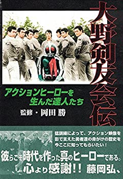 【未使用】【中古】 大野剣友会伝 ヒーローアクションを生んだ達人たち
