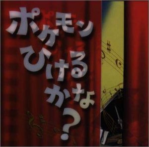 【未使用】【中古】 ポケモンひけるかな?