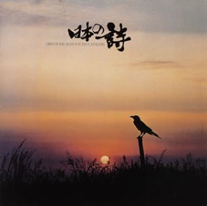 【中古】 日本の詩|ムジカ&フェリーチェ店