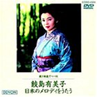 【未使用】【中古】 日本のメロディをうたう [DVD]