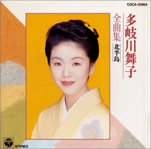 【未使用】【中古】 多岐川舞子 / 全曲集 北半島