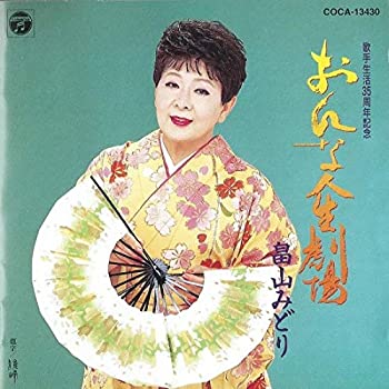 【未使用】【中古】 畠山みどり / 全集 おんな人生劇場