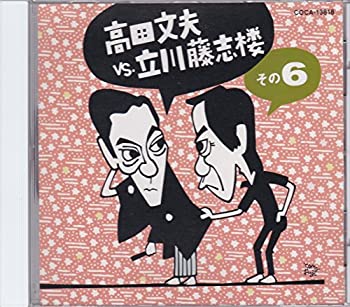 【中古】 高田文夫VS立川藤志楼 (6)｜ムジカ＆フェリーチェ店 41,537円