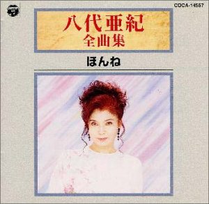 【未使用】【中古】 全曲集/ほんね