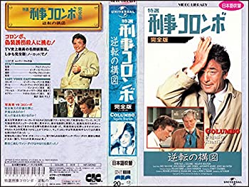 【未使用】【中古】 特選 刑事コロンボ 完全版～逆転の構図～ (日本語吹替版) [VHS]