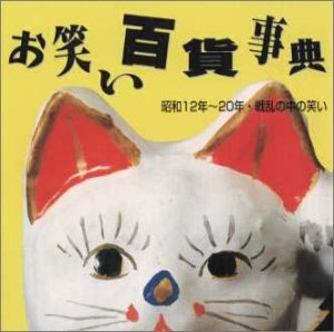 【未使用】【中古】 お笑い百貨事典 4 昭和12年～20年 戦乱の中の笑い