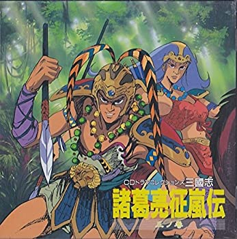 【中古】 三國志 諸葛亮征嵐伝 三ノ巻｜ムジカ＆フェリーチェ店
