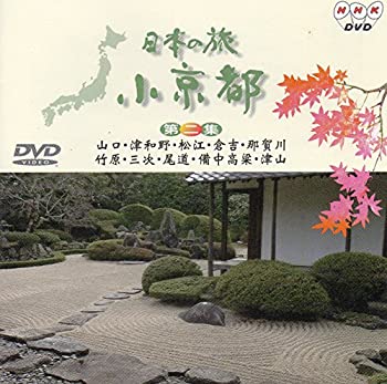 【未使用】【中古】 日本の旅 小京都 (2) [DVD]｜ムジカ＆フェリーチェ店