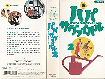 【中古】 パパサバイバル(2) [VHS]｜ムジカ＆フェリーチェ店