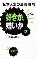 【未使用】【中古】 好きか 嫌いか 2 松本人志の最終審判 (松本人志の好きか 嫌いか)｜ムジカ＆フェリーチェ店