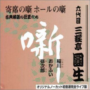 【未使用】【中古】 六代目 三遊亭圓生集 (10) 稲川 / おかふい / 弥次郎｜ムジカ＆フェリーチェ店