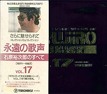 【未使用】【中古】 永遠の歌声 石原裕次郎のすべて 17