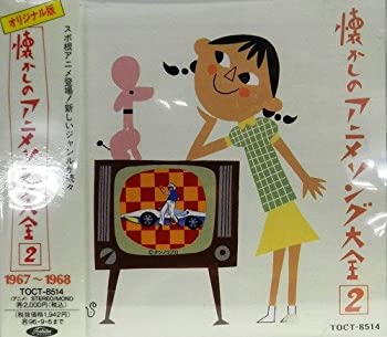 【未使用】【中古】 オリジナル版 懐かしのアニメソング大全 (2) 1967~1968｜ムジカ＆フェリーチェ店