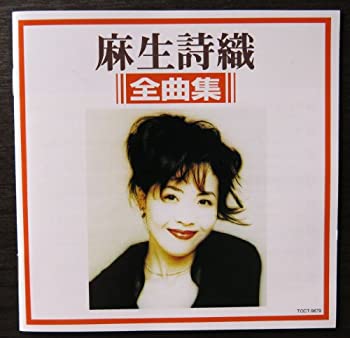 【中古】 麻生詩織/ 全曲集｜ムジカ＆フェリーチェ店