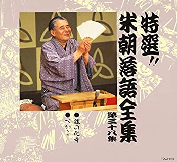 【未使用】【中古】 特選!! 米朝 落語全集 第三十八集