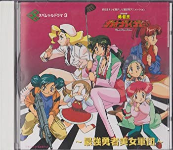 【未使用】【中古】 勇者王ガオガイガー スペシャル・ドラマ3～最強勇者美女軍団