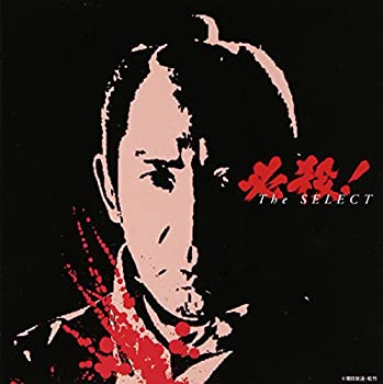 【未使用】【中古】 必殺!The SELECT