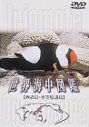 【未使用】【中古】 世界海中図鑑 西表島/小笠原諸島 [DVD]