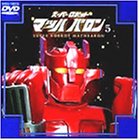 【未使用】【中古】 スーパーロボット マッハバロン(5) [DVD]画像