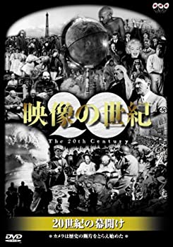 【未使用】【中古】 NHKスペシャル 映像の世紀 第1集 20世紀の幕開け [DVD]