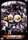 【未使用】【中古】 NHKスペシャル 映像の世紀 第2集 大量殺戮の完成 [DVD]