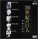 【未使用】【中古】 世界を進化させた巨人たち 20世紀の巨人【生命と科学】 [DVD]