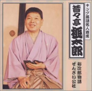 【未使用】【中古】 キング落語名人寄席