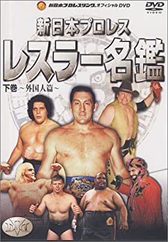 【未使用】【中古】 新日本レスラー名鑑 下巻 [DVD]