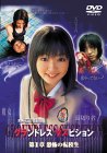 【未使用】【中古】 グランドレス サスピション 第一章 恐怖の転校生 [DVD] 18,990円